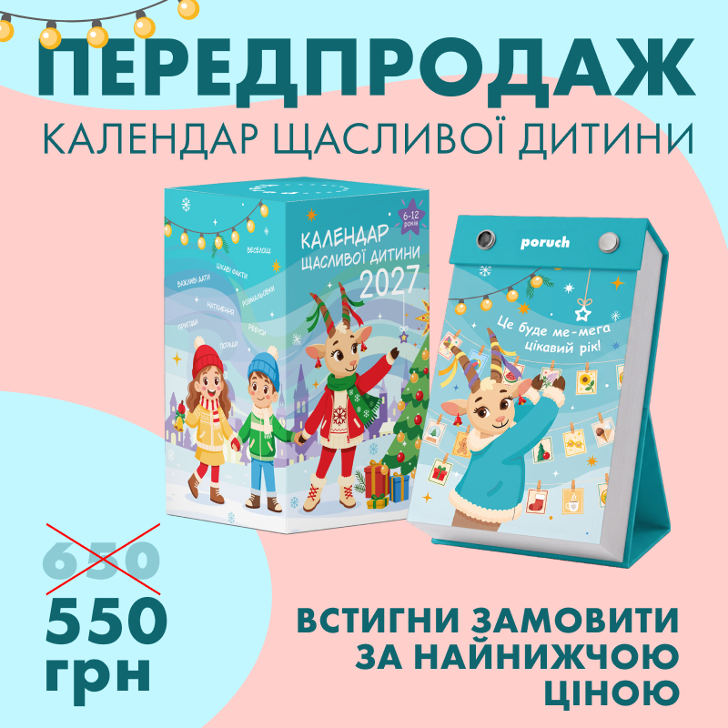 Календар щасливої дитини 2027