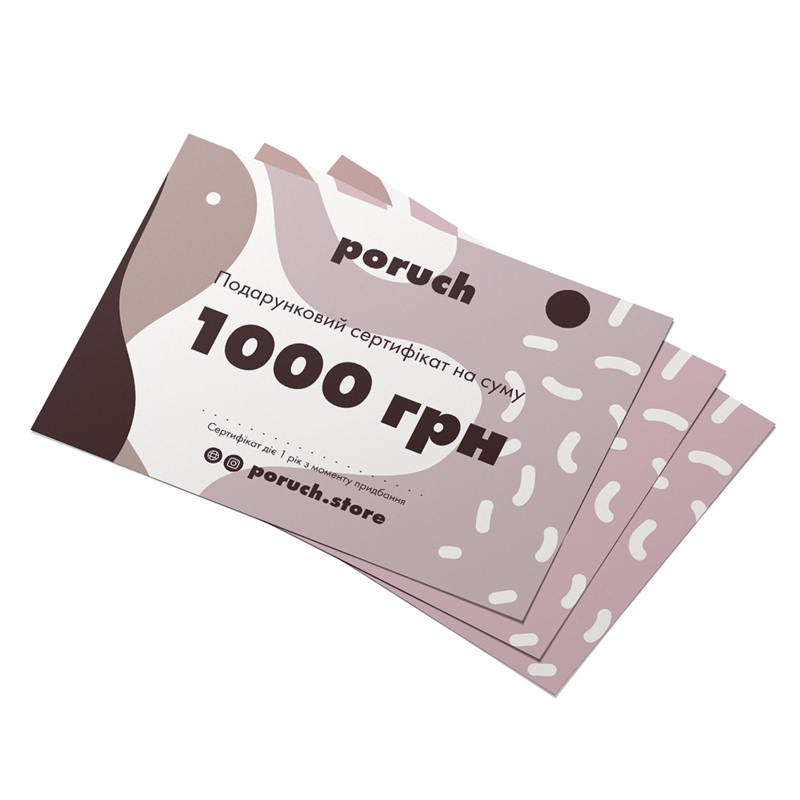 Подарунковий сертифікат Poruch номіналом 1000 грн