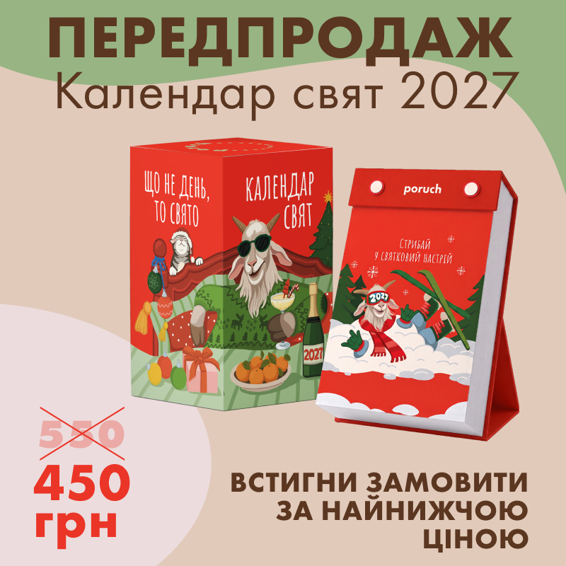 Календар «Що не день — то свято» 2027
