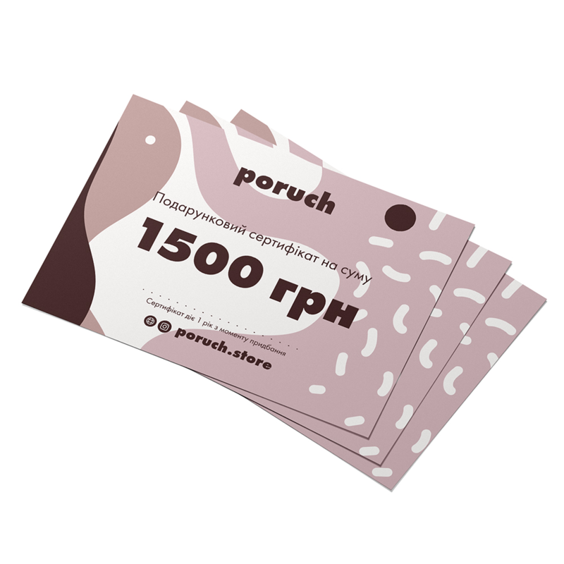 Подарунковий сертифікат Poruch номіналом 1500 грн