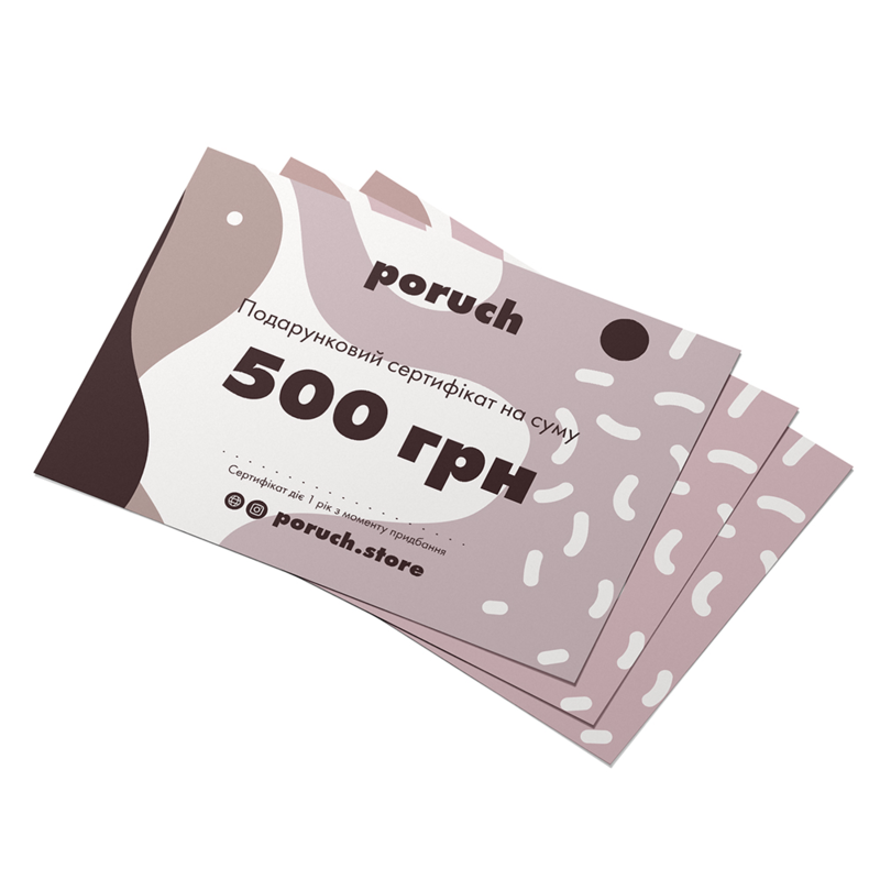 Подарунковий сертифікат Poruch номіналом 500 грн