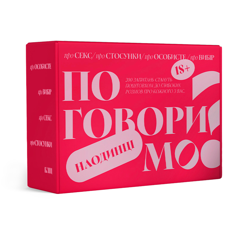 Гра для пар "Поговоримо наодинці"